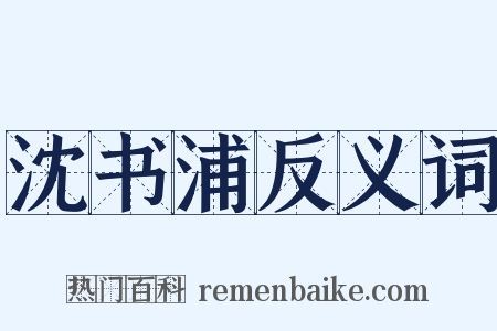 沈书浦反义词是什么意思的图片